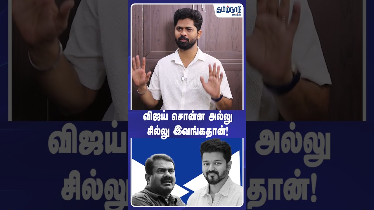 விஜய் சொன்ன அல்லு சில்லு இவங்கதான்!  #tvk #ntk #seeman #tnpolitics