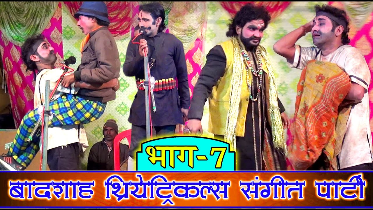 बादशाह की नौटंकी-सनम बेवफा, दहेज की चिंगारी, फांसी का फंदा (उर्फ) डाकू बनी काली गंगा (भाग-7)