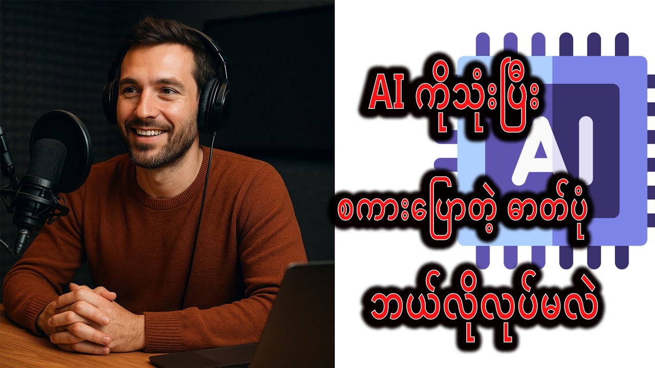 Ai ကိုသုံးပြီး စကားပြောတဲ့ ဓာတ်ပုံဘယ်လိုလုပ်မလဲ (How to make A photo using AI)