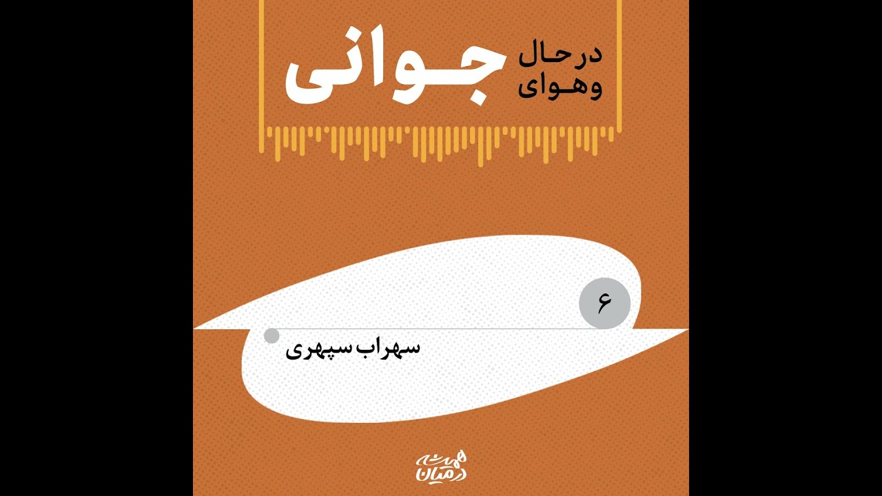 در حال و هوای جوانی (۶) | سهراب سپهری