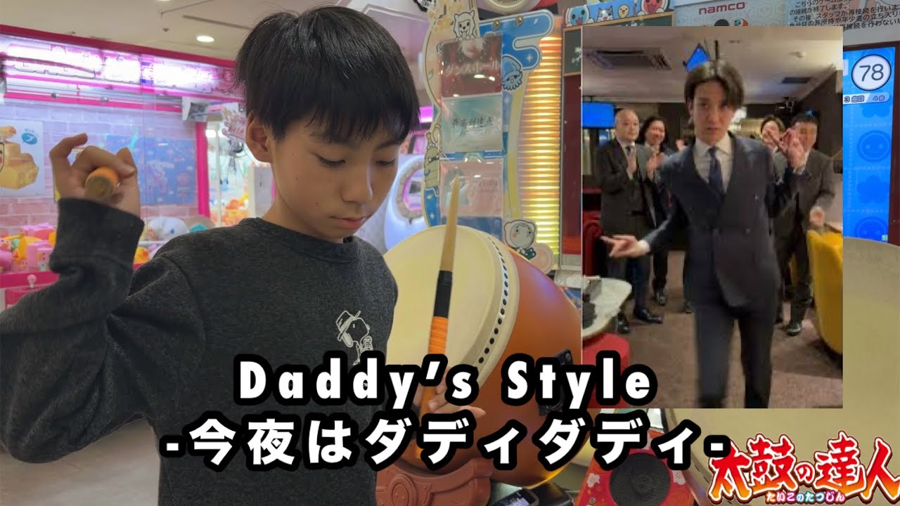 Daddy’s Style -今夜はダディダディ-に挑戦【太鼓の達人,小学生,ドンだー,キッズ,子供】