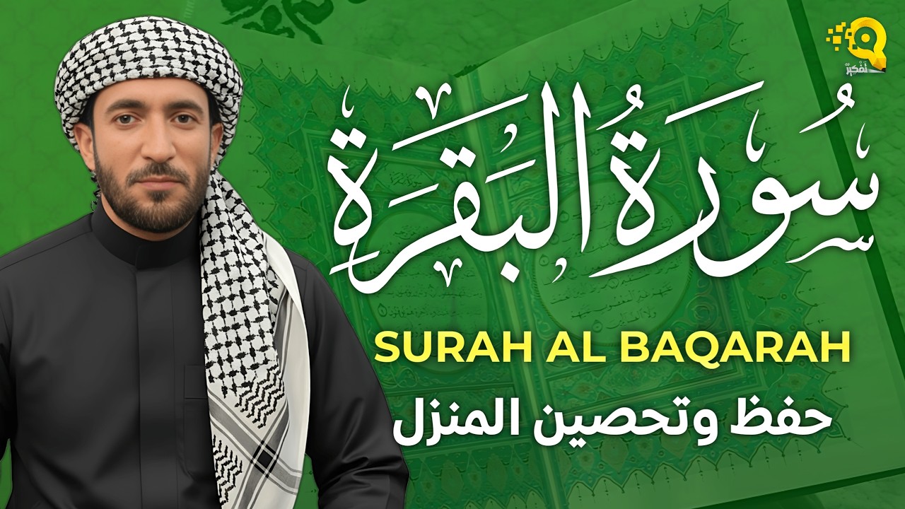 سورة البقرة (كاملة) للشيخ محمد الفقيه لحفظ وتحصين المنزل وجلب الرزق البركة تلاوة رائعة Sourah Baqara