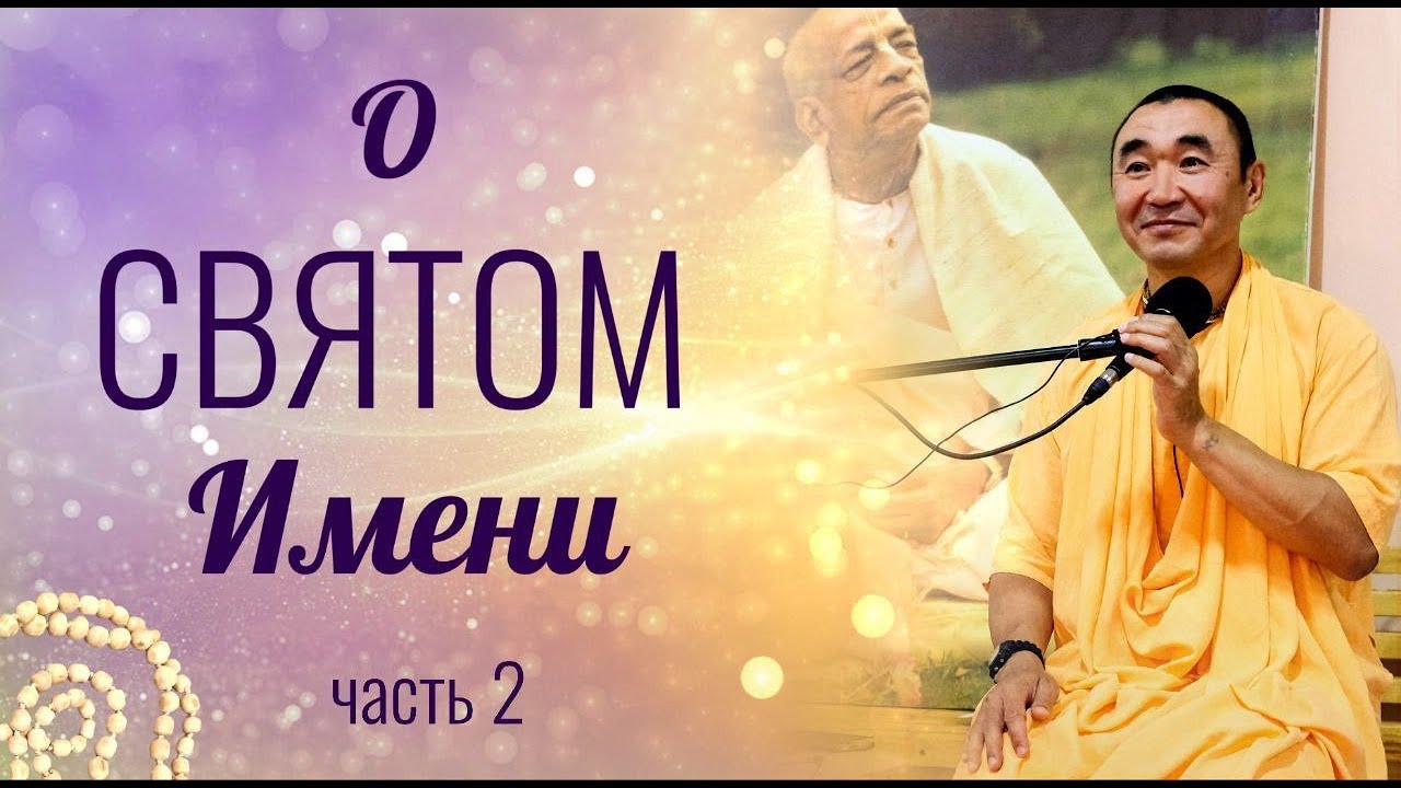 2024.10.28 - О святом имени. Часть 2. Чебоксары. Е.С. Даяван Свами