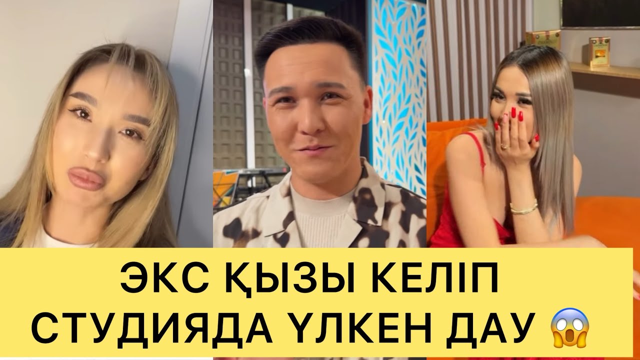 СТУДИЯҒА ЭКС ҚЫЗЫ КЕЛІП😱БАСЫ ДАУҒА ҚАЛДЫ😱🆘#кослайк #перизат #кослайкпрямойэфир #ғалымжан #айдана 