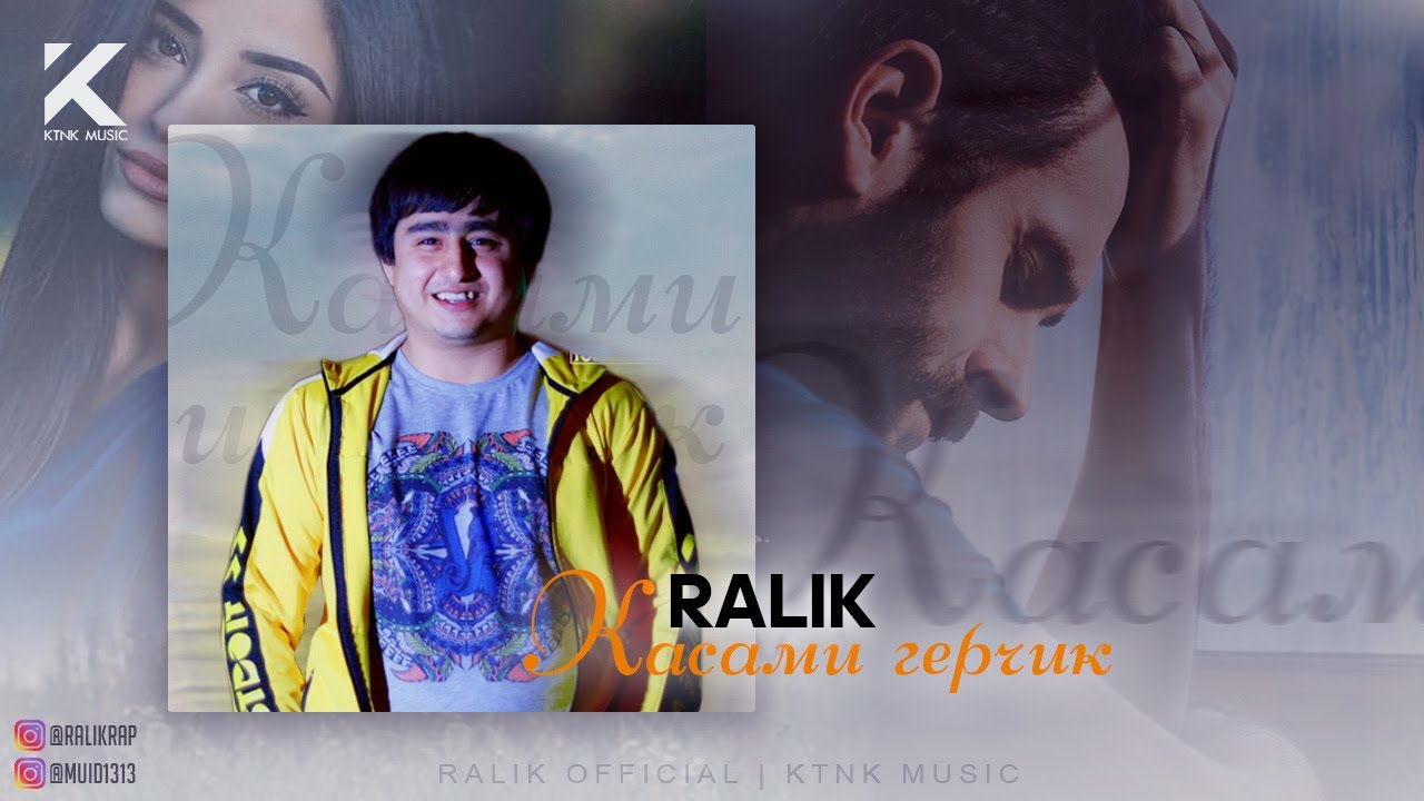 ТРЕК! RaLiK - Касами герчик (2021)