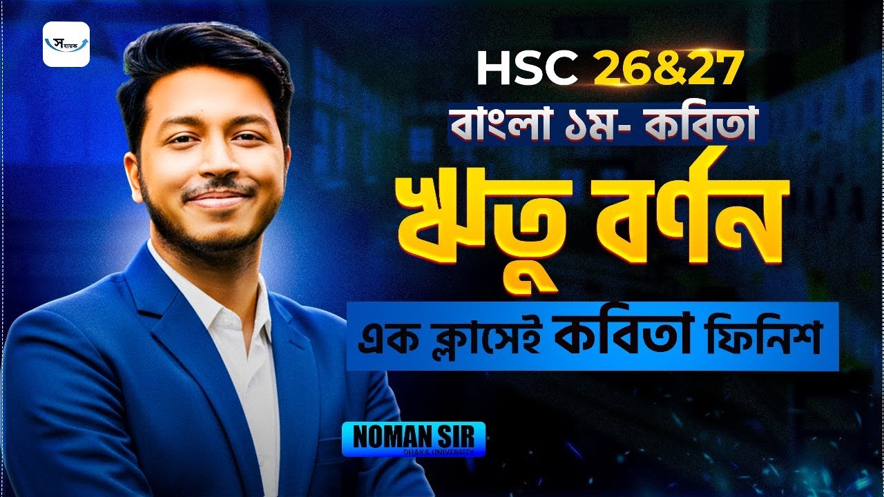 ঋতু বর্ণন কবিতা HSC || HSC Bangla 1st Paper || ঋতু বর্ণন কবিতার ব্যাখ্যা HSC |   Noman Sir Bangla