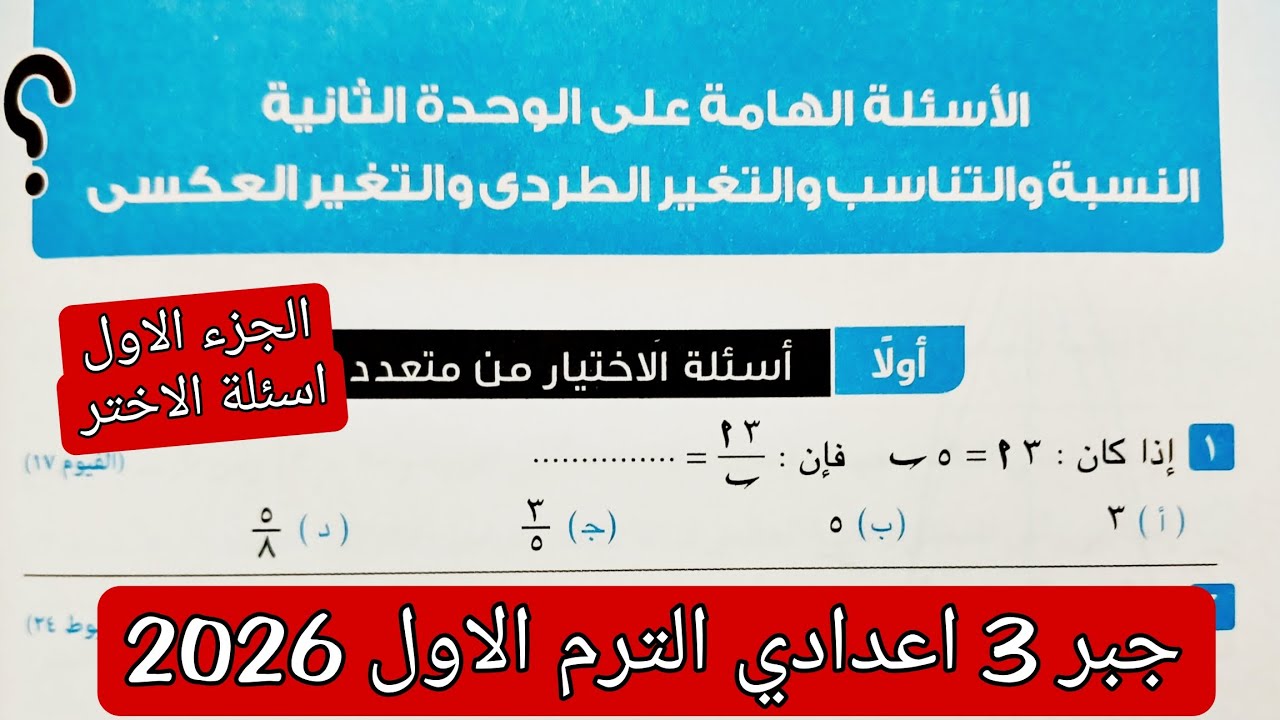 حل الاسئله الهامه على الوحده الثانية جبر تالته اعدادي الترم الاول 2026 | اختر الجزء الاول