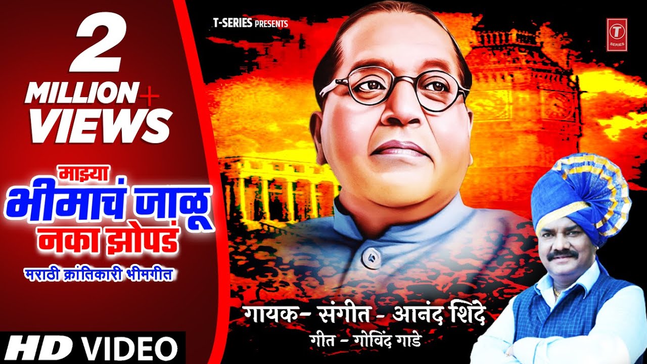 Don't burn my Bhima's hut | Bhimgeet | Majhya Bhimacha Jalu Naka Zopda | Anand Shinde | Ambedkar Geet
