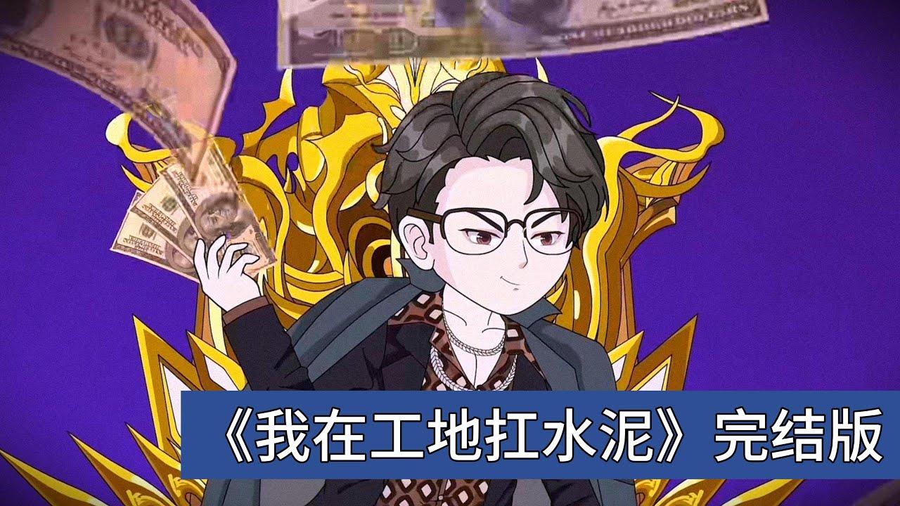 主角白天在工地扛水泥，晚上端盘子，中午还要高空擦玻璃，五年如一日辛苦还债。某天，主角在高空擦玻璃时，发现未婚妻正与一位西装男亲密互动，甚至被对方用钞票羞辱。未婚妻与西装男的对话揭示#动画推荐 #動漫