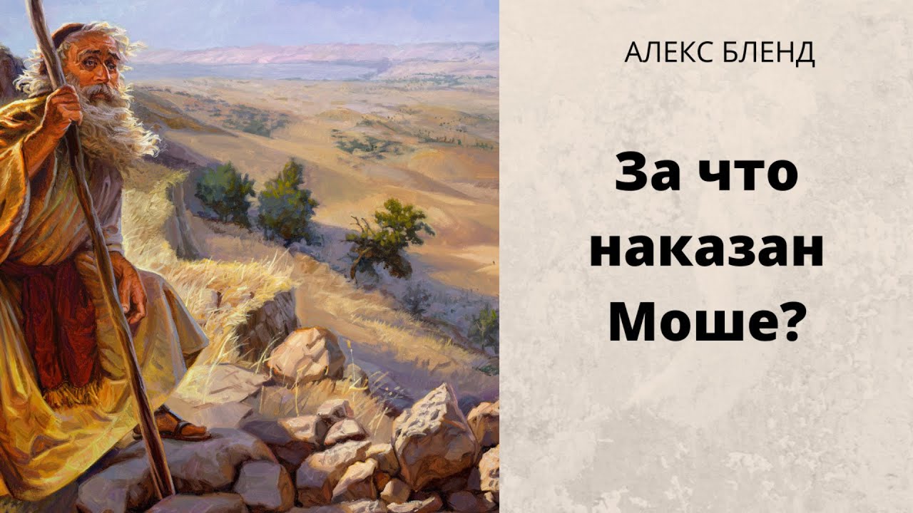 За что наказан Моше?