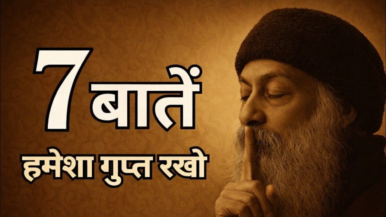 7 बातें हमेशा गुप्त रखो | Inspired by OSHO | Keep these 7 things secret | Life changing.