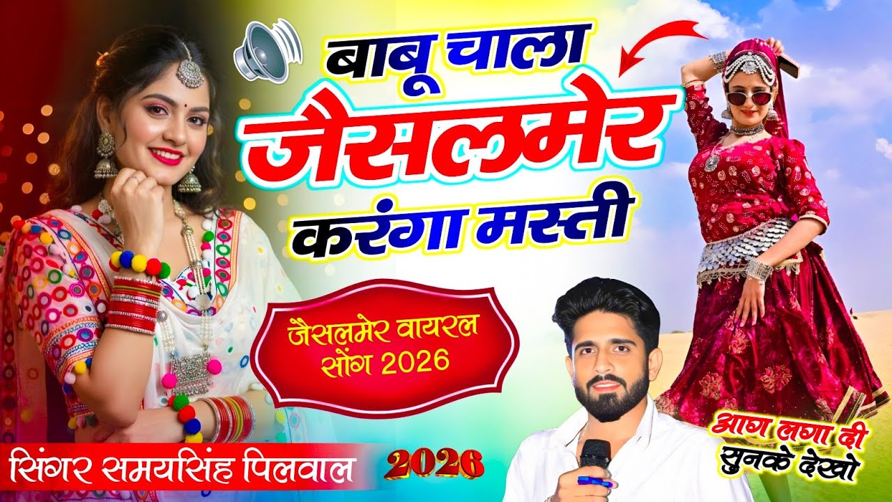 Jaisalmer Song || बाबू चाला जैसलमेर करंगा मस्ती || Babu Chala Jaisalmer ~ Samay Singh Peelwal