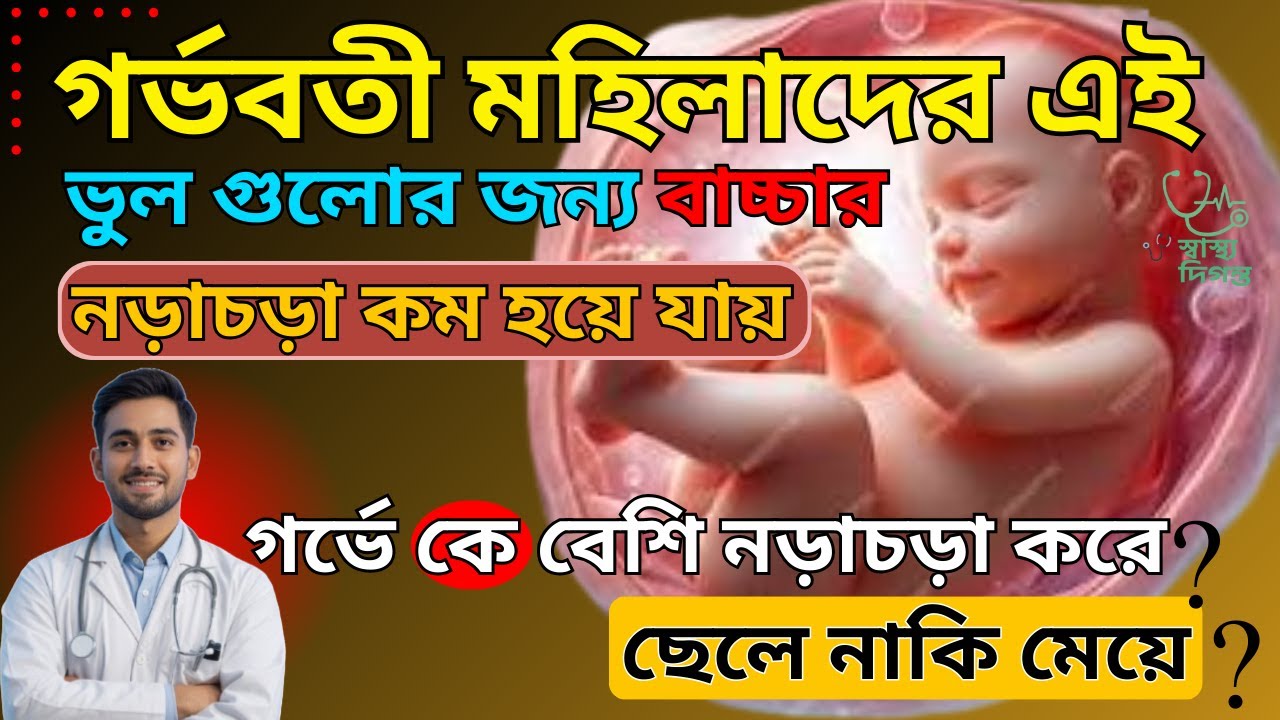 গর্ভে বাচ্চার নড়াচড়া কম কেনো? 🤰 Baby Movement During Pregnancy | ছেলে নাকি মেয়ে? সত্য তথ্য!