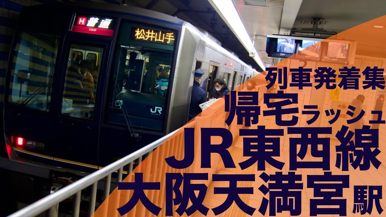 【えげつない帰宅ラッシュの大混雑！】JR東西線 大阪天満宮駅 帰宅・夕ラッシュ 列車発着集
