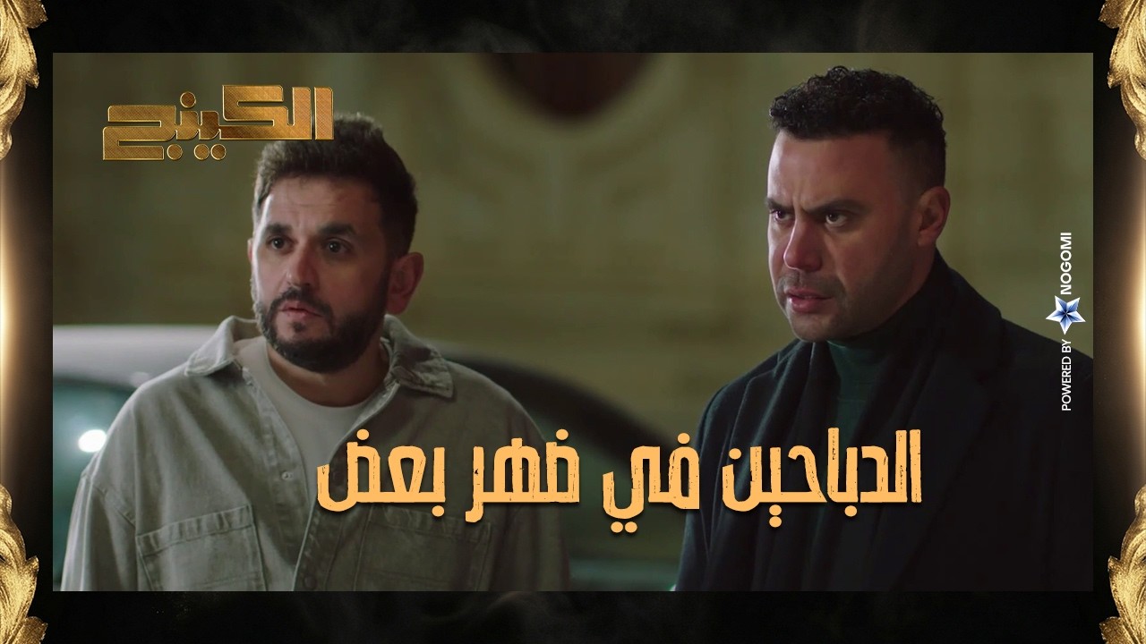 حمزة الدباح كان هيتغدر بيه 😱 بس ياقوت اخوه كان في ضهره 💪 #الكينج