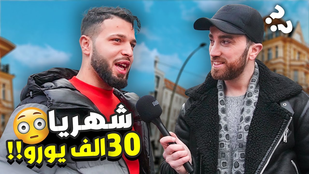 سألنا المغتربين في أوروبا  اديش في بحسابك البنكي 🤓💸