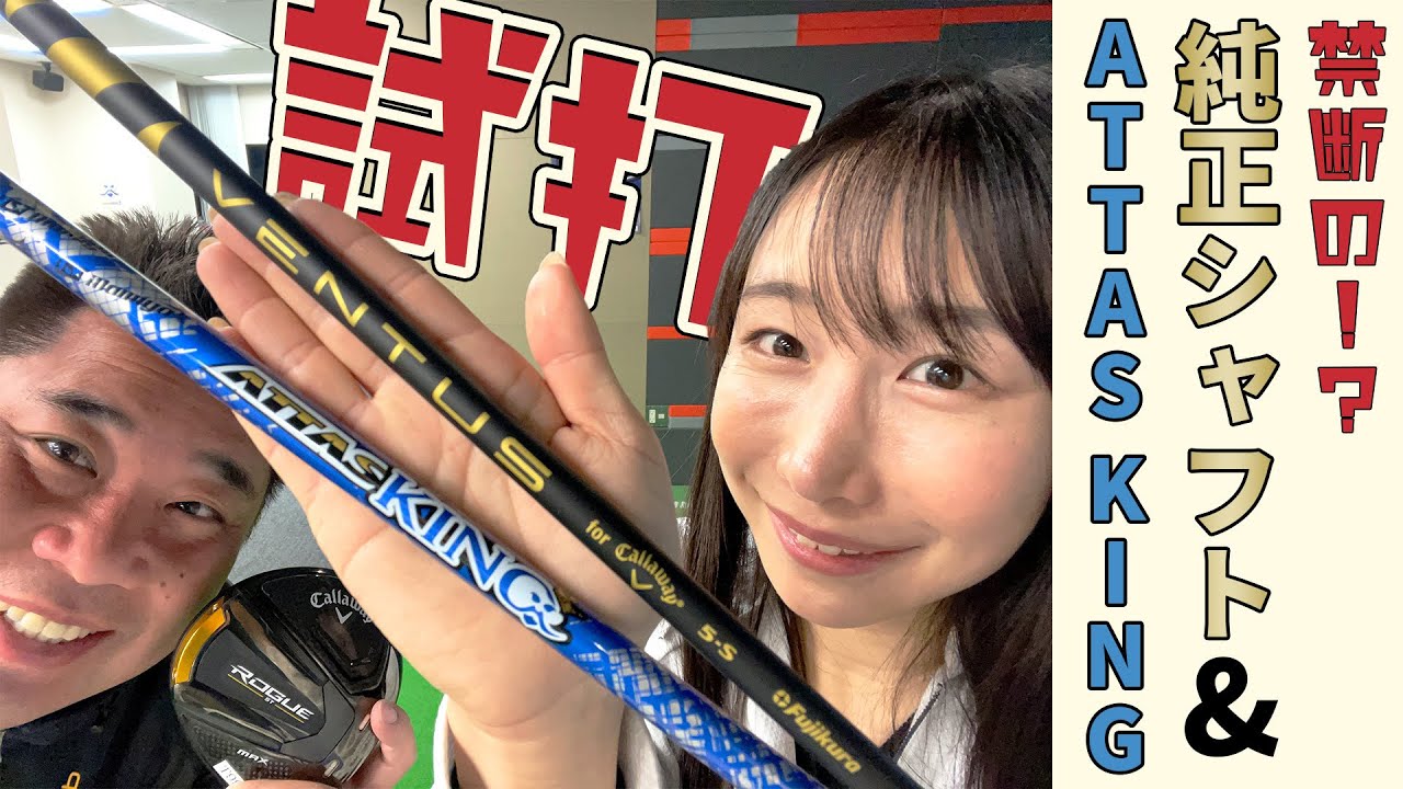 【禁断シリーズ】純正シャフト(他社メーカー)とATTAS KINGを打ち比べてみた！【振動数の違いも！】