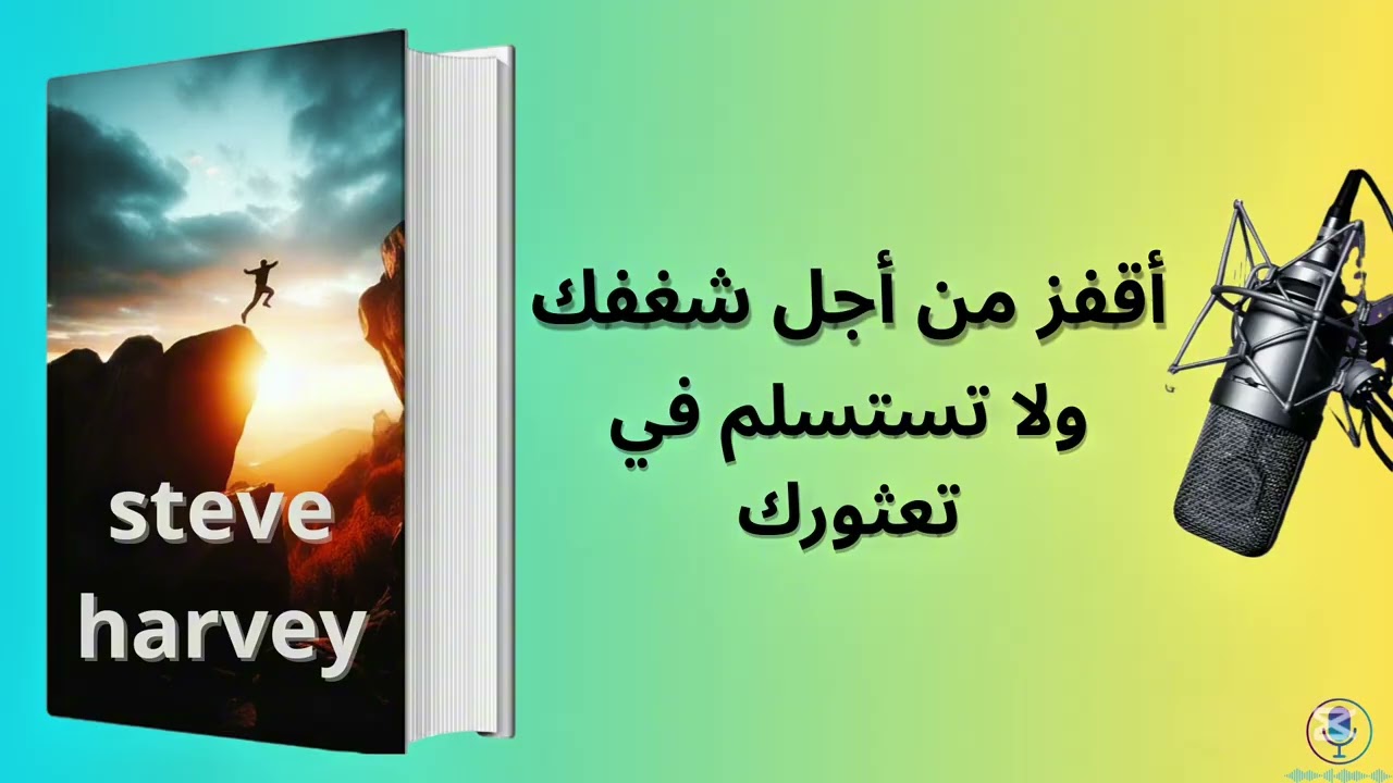 لنغوص معًا في أعماق كتاب “اقفز” لستيف هارفي