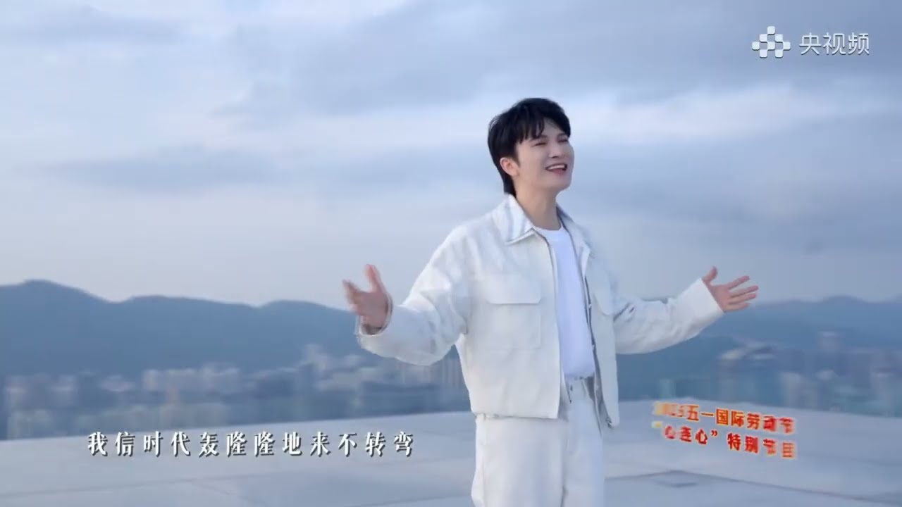 20250501 周深 Charlie Zhou Shen 《好风起》央视五一晚会MV