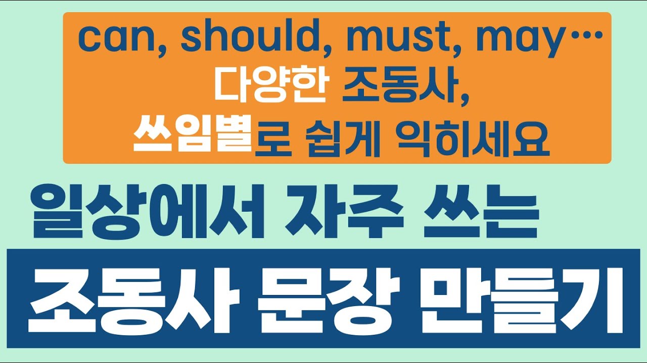 일상에서 자주 쓰는 조동사 문장 만들기