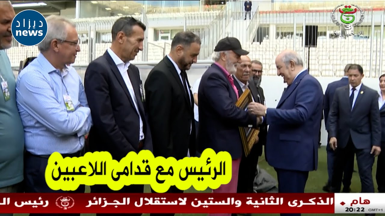 شاهد رئيس الجمهورية يصافح لاعبين دوليين ومسيرين سابقين بمناسبة إشرافه على تدشين ملعب 