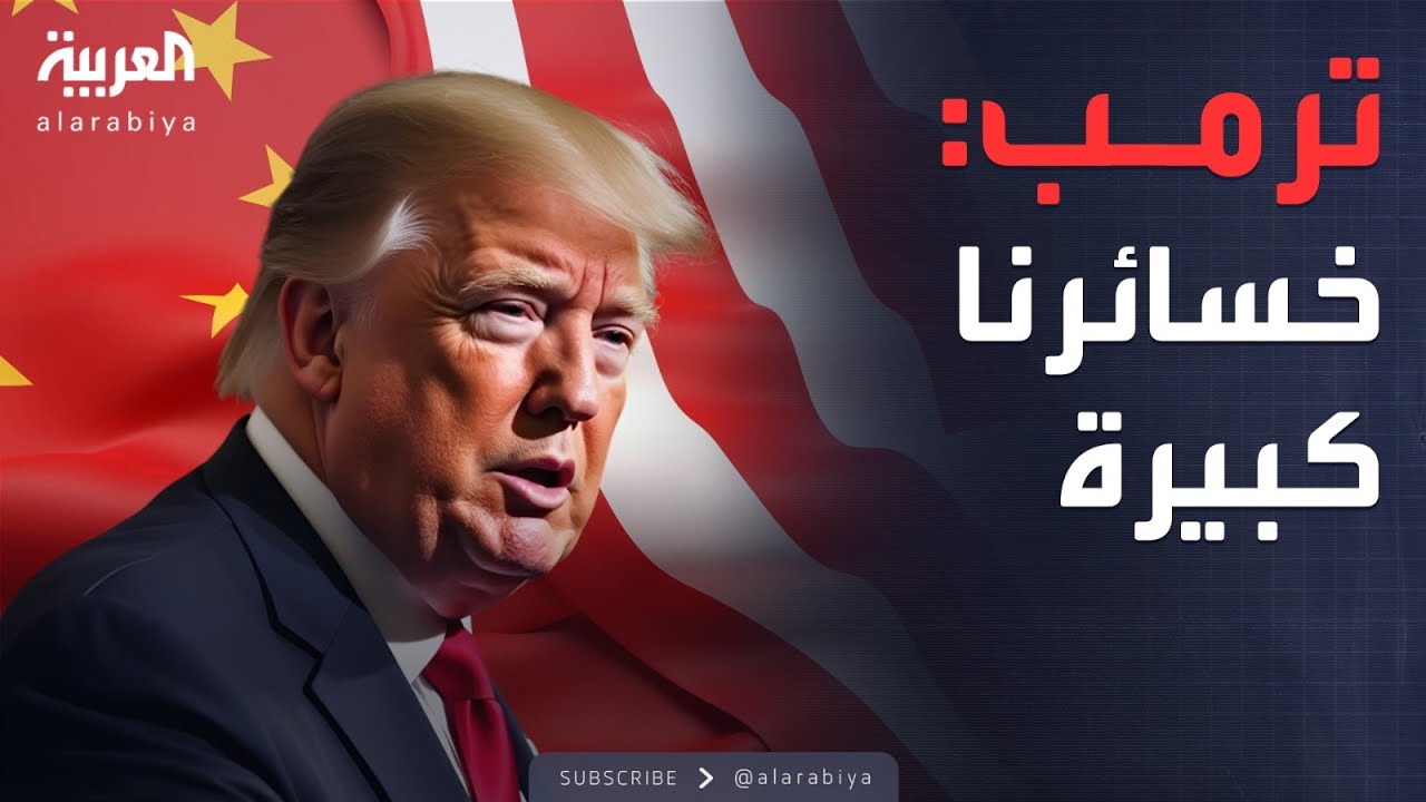 العالم الليلة | ترمب بتفاجأ بتفوق صيني كاسح ويبحث عن صفقة لإنقاذ أميركا