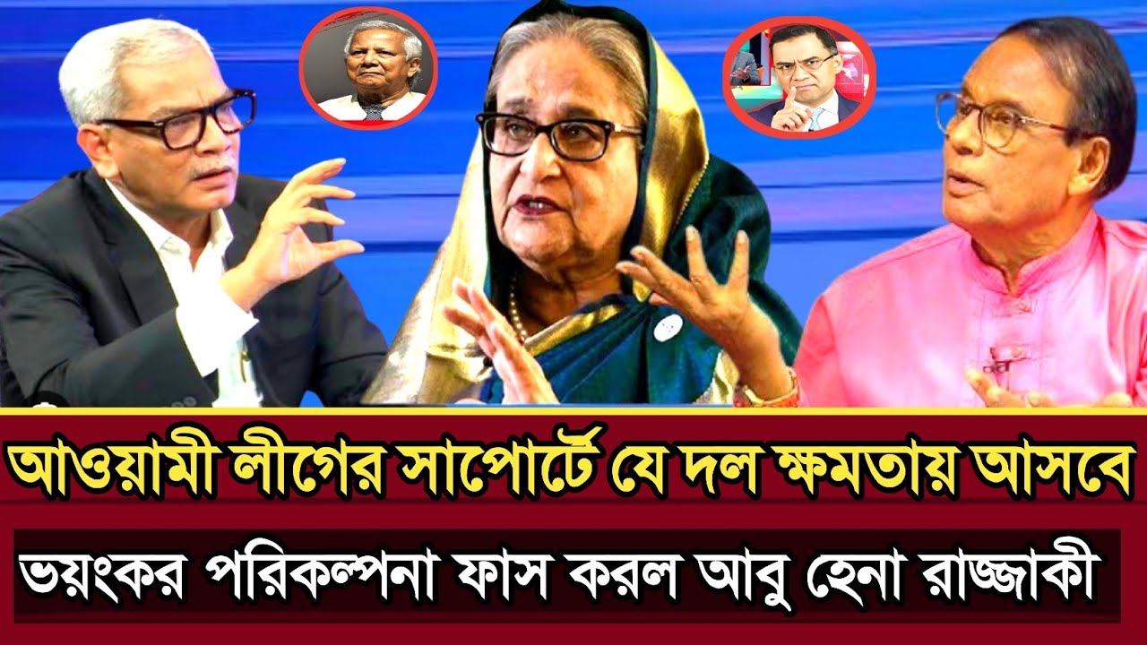 আ.লীগের সাপোর্টে যে দল ক্ষমতায় আসবে ভয়ংকর পরিকল্পনা আবু হেনা রাজ্জাকী | Abu Hena razzaki talk show 