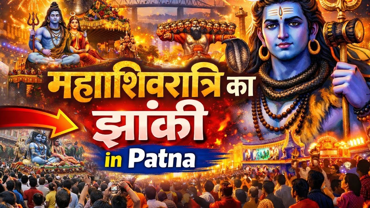 महाशिवरात्रि celebration in Patna  शिव जी का बारातियों का झुंड bhaipk vlogs भगवान शंकर जी का बारात 