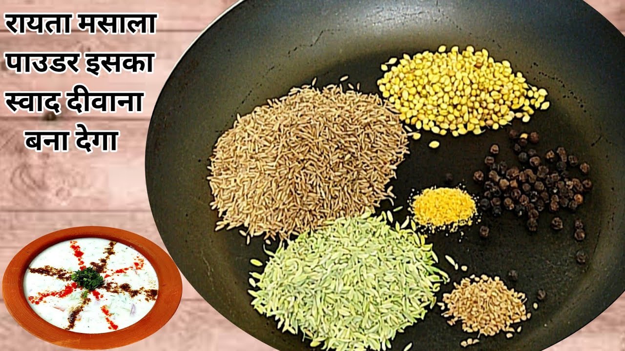 सभी रायतो का स्वाद दोगुना कर देगा यह रायता मसाला पाउडर | Homemade Raita Masala Powder | Raita Masala