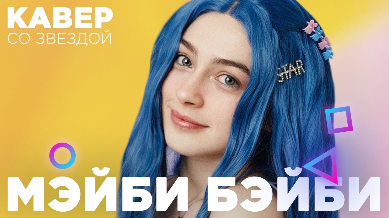 МЭЙБИ БЭЙБИ (Френдзона) смотрит КАВЕРЫ | Tenderlybae VS Алёна Швец - КТО ЛУЧШЕ?!