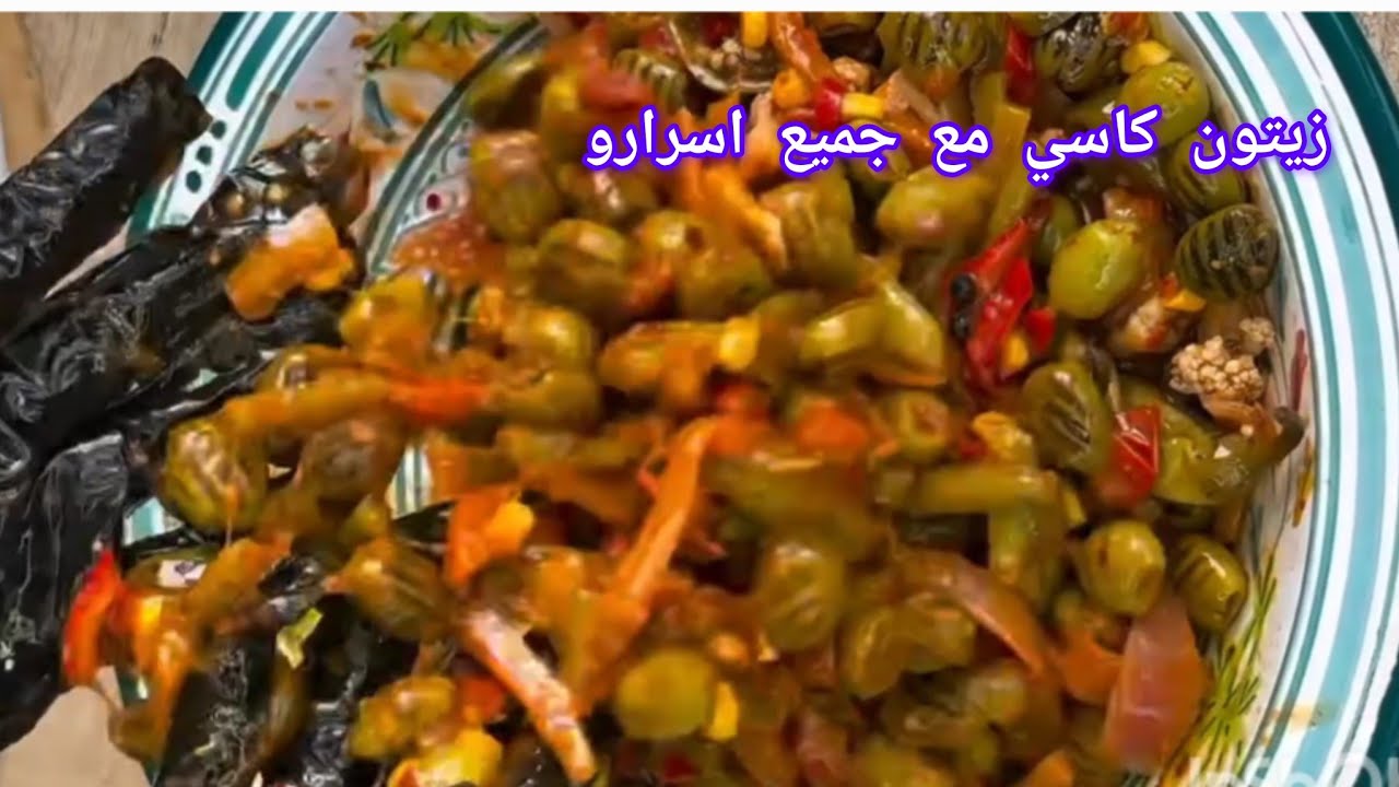 وصفات رمضان زيتون كاسي بكل اسرارو
