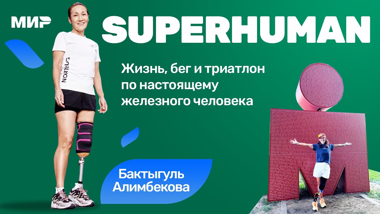 Бактыгуль Алимбекова: полицейские били палкой по голове, пытаясь нас остановить (Oceanman Italy)