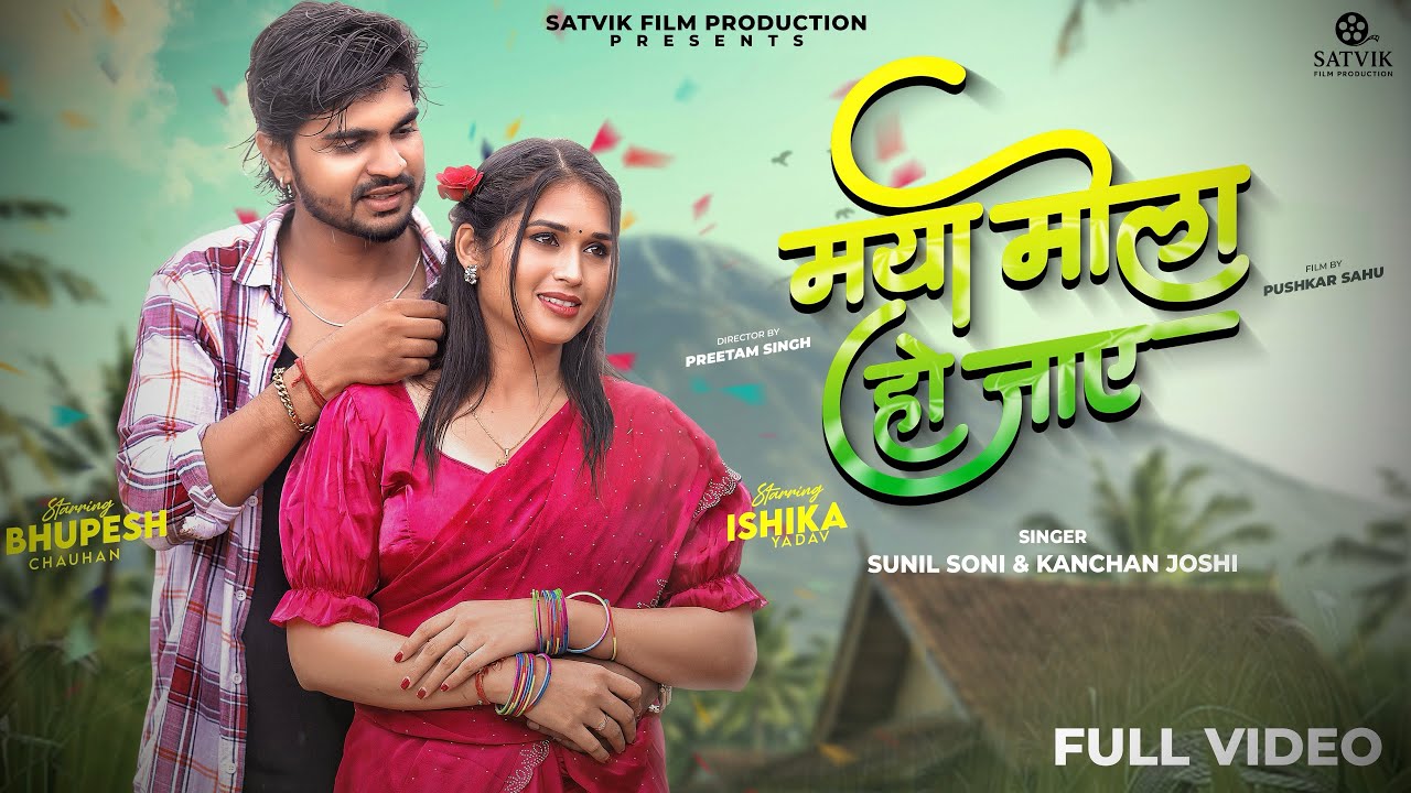 maya mola ho jaye  | मया मोलाहो जाए | SUNIL SONI | KANCHAN JOSHI | BHUPESH | ISHIKA YADAV | CG SONG 