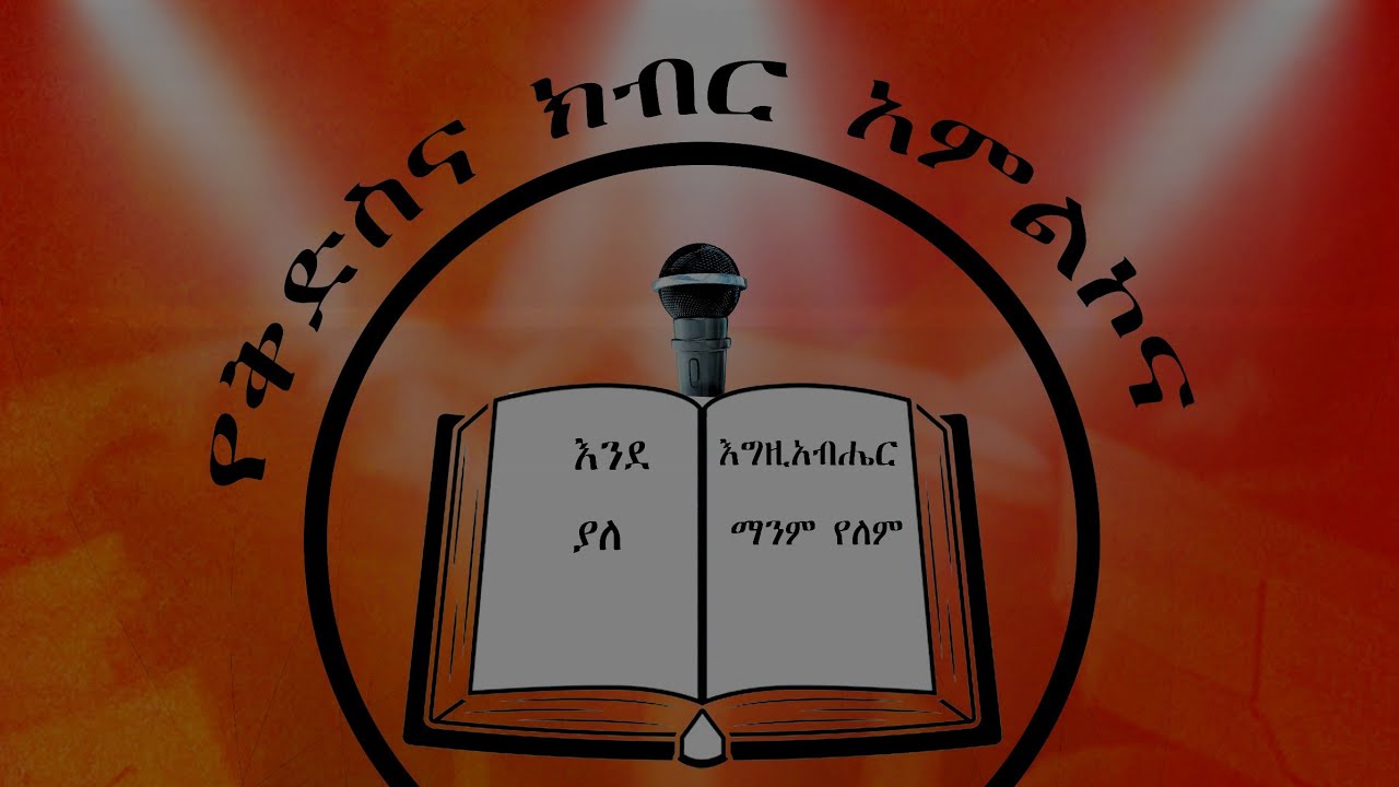 በህይወታችን መታደስ የሚገባች( 5) የህይወታችን ክፍሎች። ክፍል  2