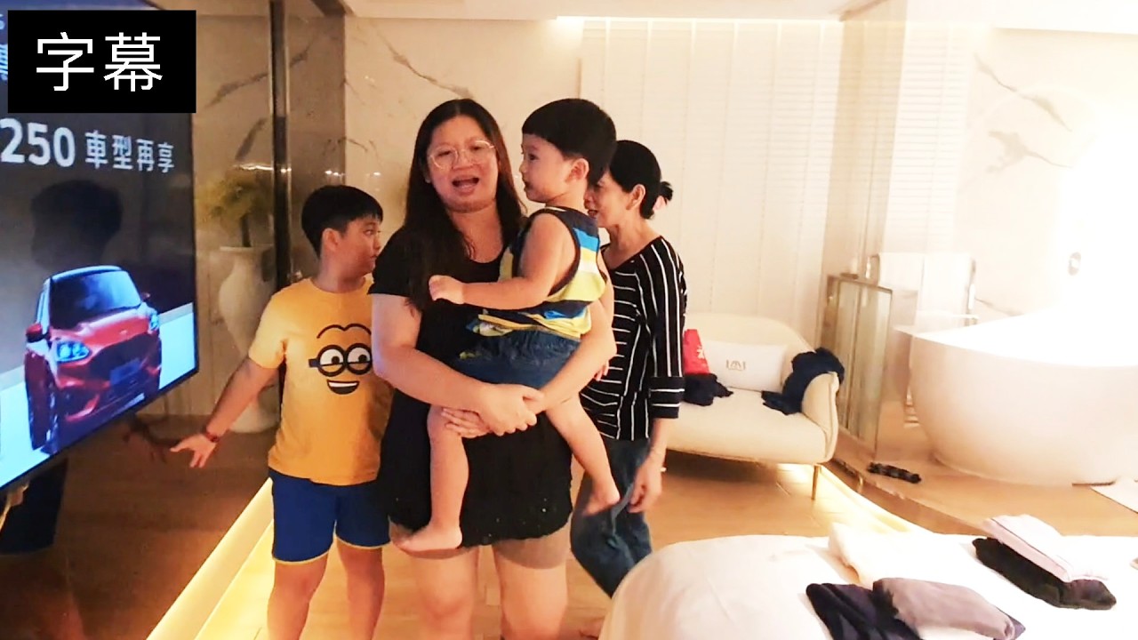 妹妹帶阿公阿嬤來，晚上入住豪華汽車旅館，姊弟五人一起玩很熱鬧