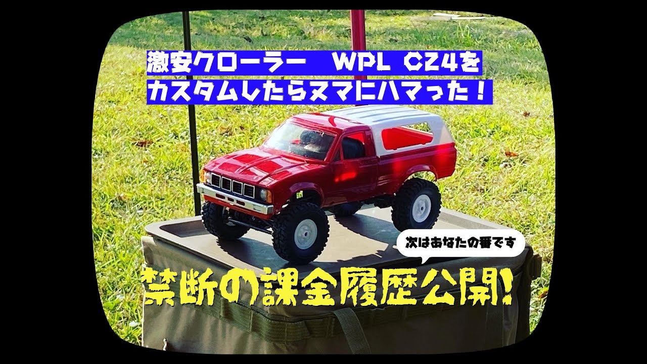 激安クローラーラジコン　WPL C24をカスタムしたら沼にハマった！禁断の課金履歴公開！　まだまだ進化します！