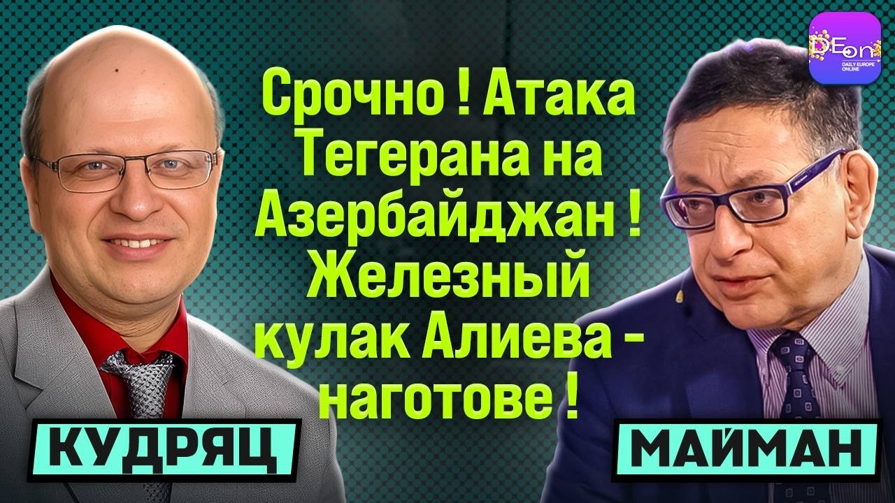🔥СРОЧНО! АТАКА ТЕГЕРАНА НА АЗЕРБАЙДЖАН! ЖЕЛЕЗНЫЙ КУЛАК АЛИЕВА - НАГОТОВЕ! МАЙМАН, КУДРЯЦ