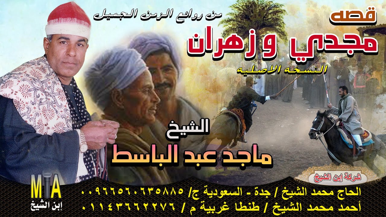 ماجد عبد الباسط  - قصة مجدي وزهران كاملة🔥