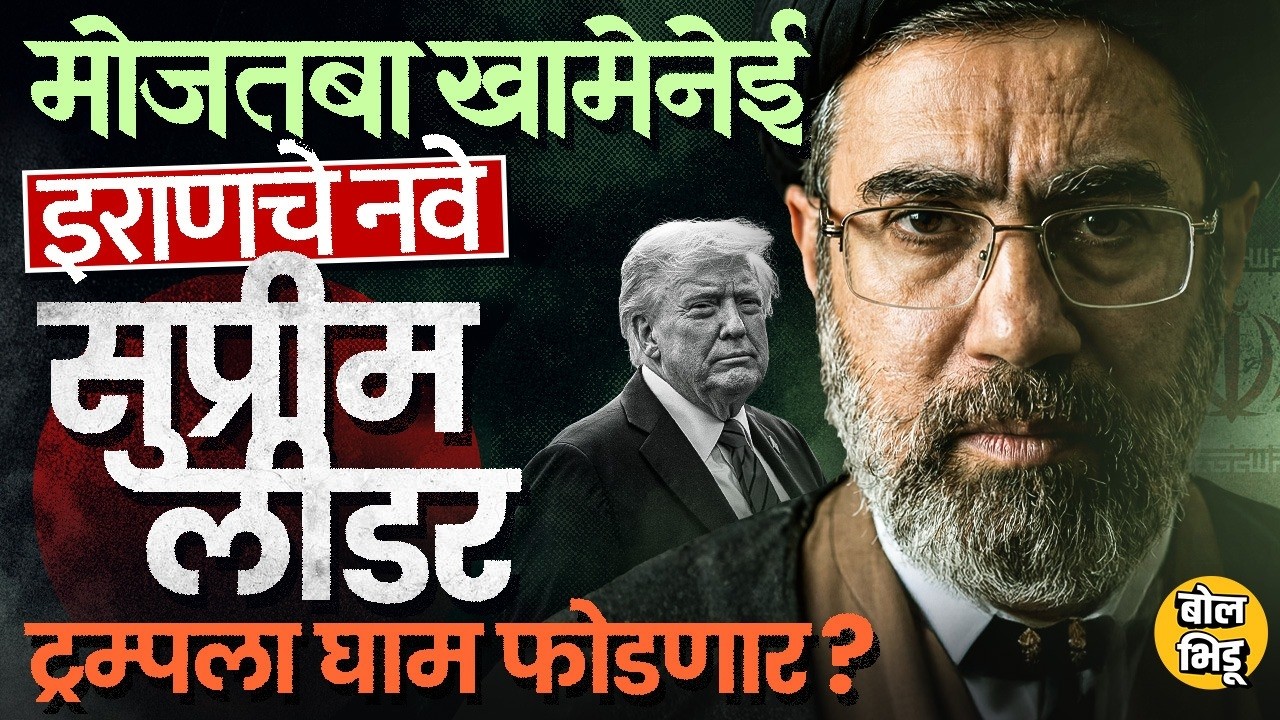 Ayatollah Khamenei यांचा मुलगा Mojtaba Khamenei Iranचा सुप्रीम लीडर? Trump समोर झुकणार की भिडणार?