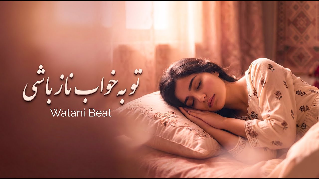 RANG O AZAR / NEW VERSION SONG / آهنگ افغانی / تا به کی من شکوه ای از رنج آزارت کنم