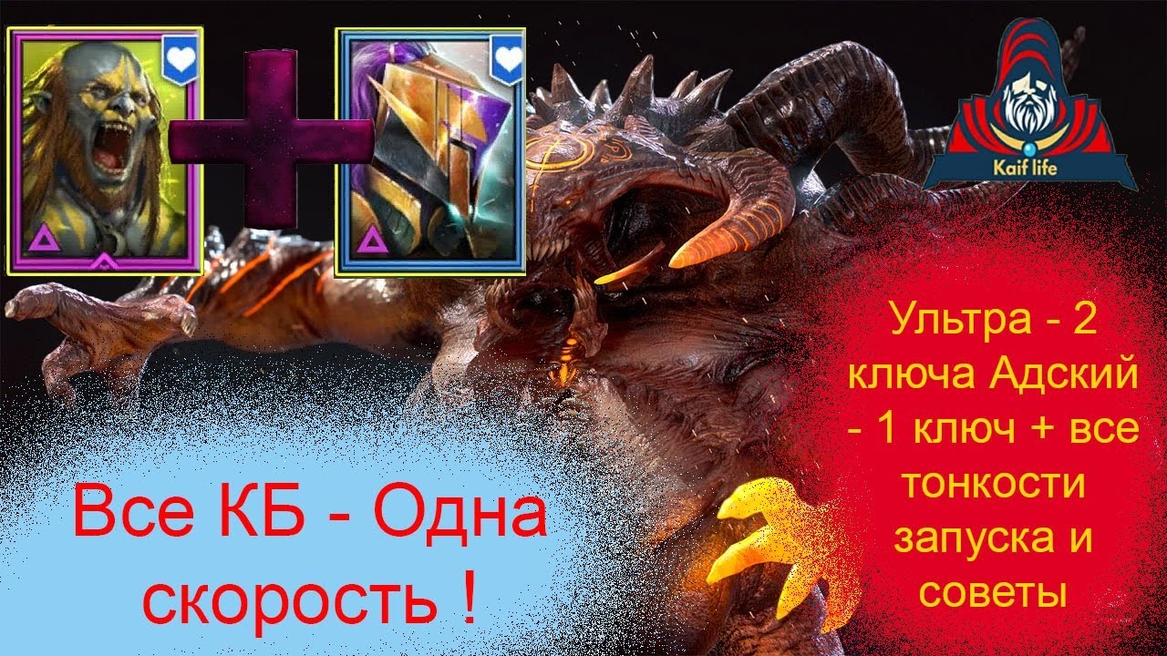 Анкил Универсальный на ВСЕХ КБ! Людоед + Мученица + 3 любых! Все тонкости, советы, ошибки. Рейд Raid