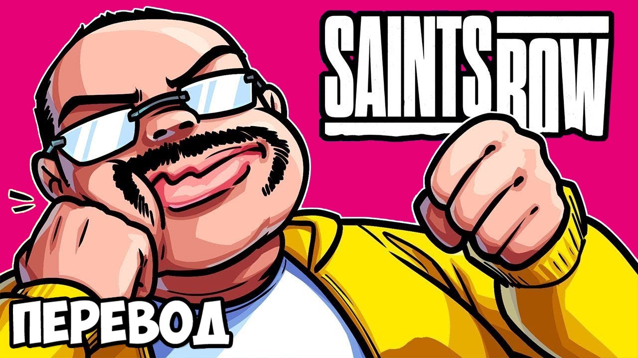 SAINTS ROW Смешные моменты (перевод) 🍌 БАНАНОВЫЙ ЧУВАК СНОВА В ДЕЛЕ (VanossGaming)
