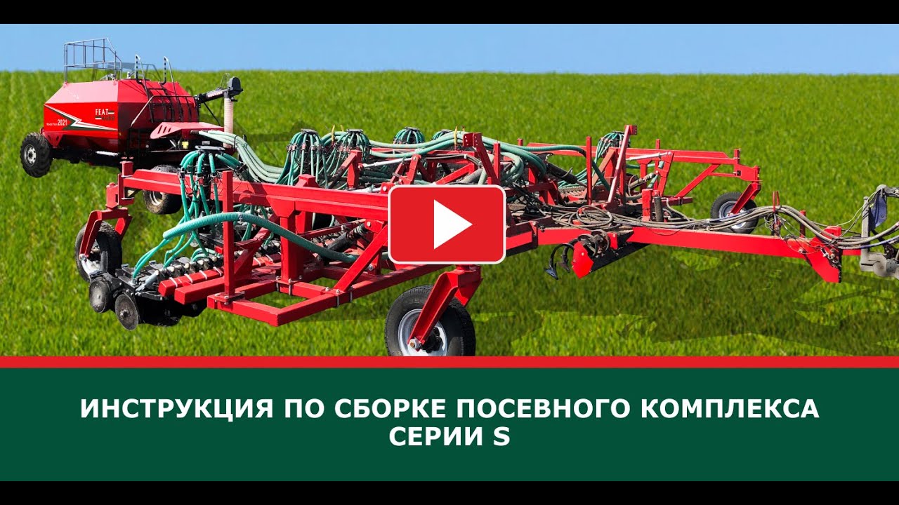 Инструкция по сборке посевного комплекса серии S