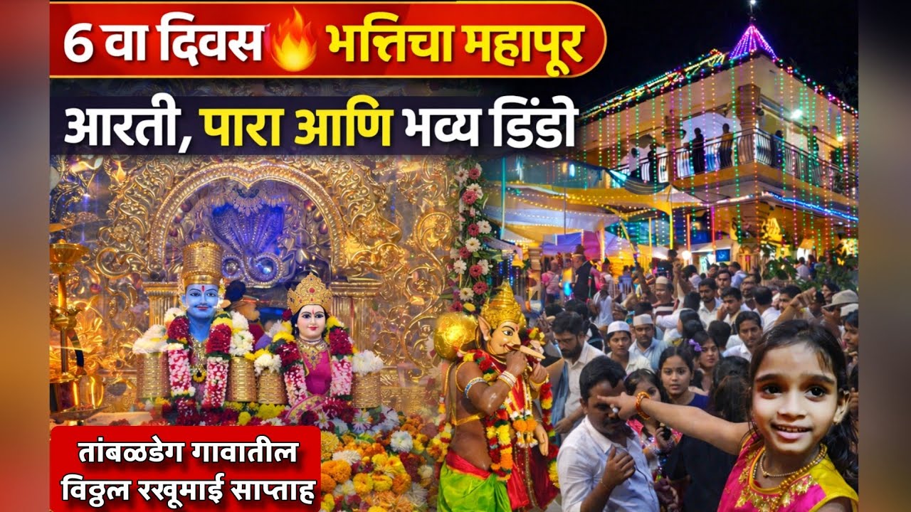 Tambaldeg गावातील विठ्ठल-रखुमाई सप्तह | ६ वा दिवस | आरती, पारा आणि भव्य दिंडी 🙏🔥 @JayantSarang#viral