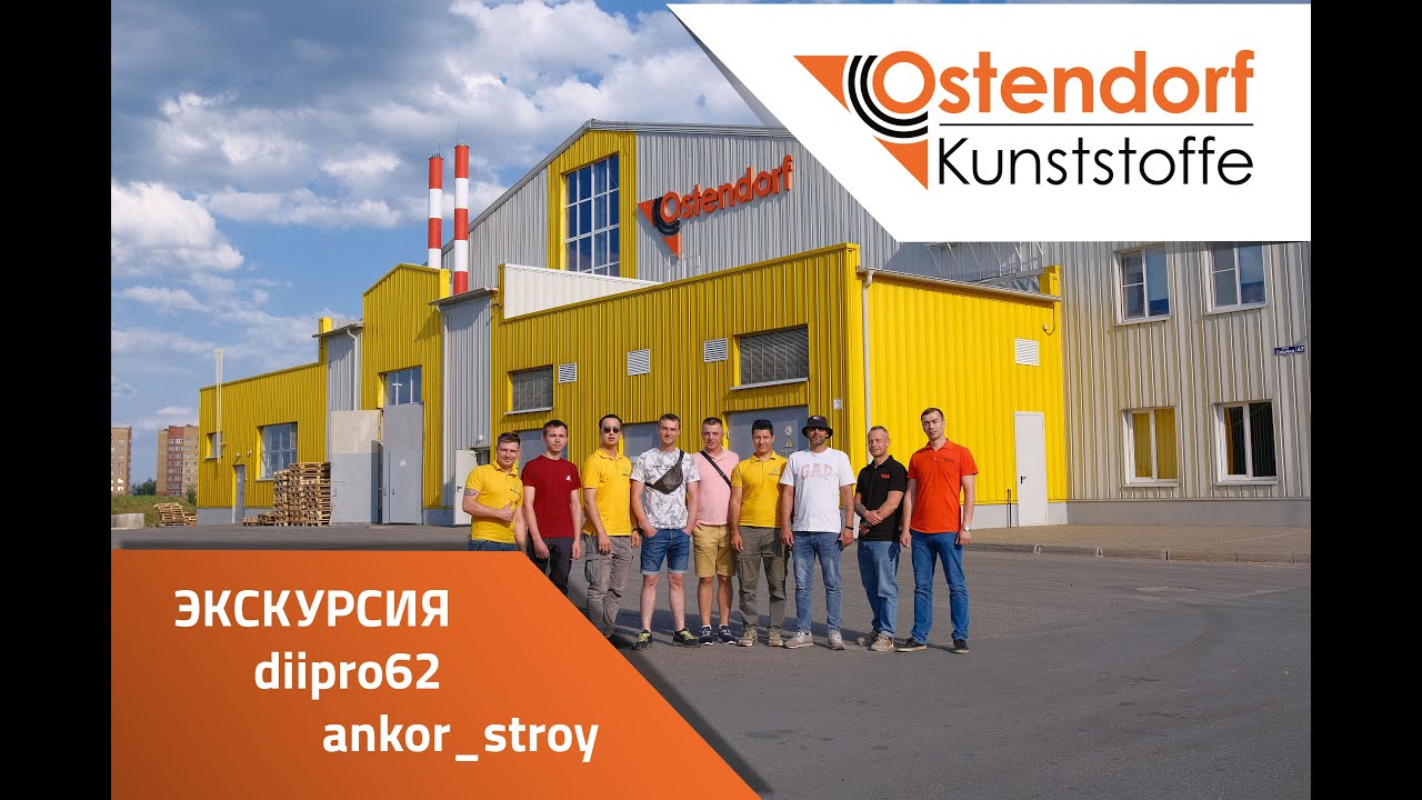Производство систем водоотведения Ostendorf. Экскурсия по предприятию