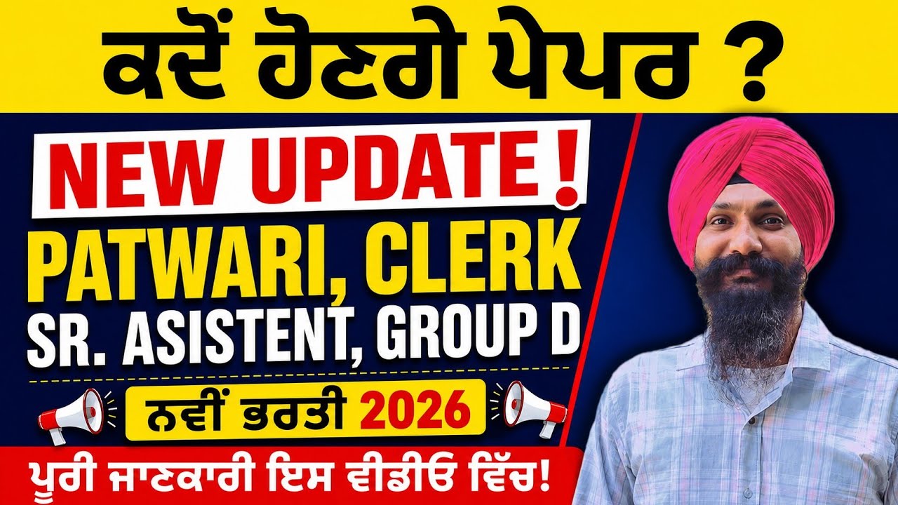 PSSSB NEW UPDATES/ਕਦੋਂ ਆ ਸਕਦੀਆਂ ਨੇ ਪੋਸਟਾਂ/CLERK/PATWARI POSTS UPDATE #psssb #psssbupdate #gkbyamrit