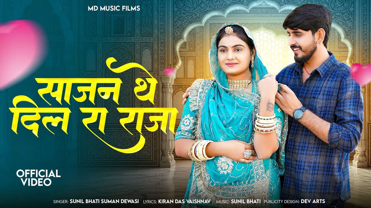 न्यू मारवाड़ी सॉन्ग 2026 //साजन थे दिल रा राजा//Sunil bhati & suman Dewasi//विवाह सॉन्ग 2026