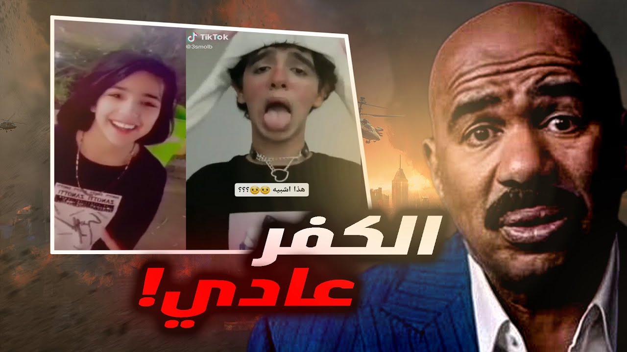 الاستهزاء والكفر بالله | عباس الركابي طلع بنت!