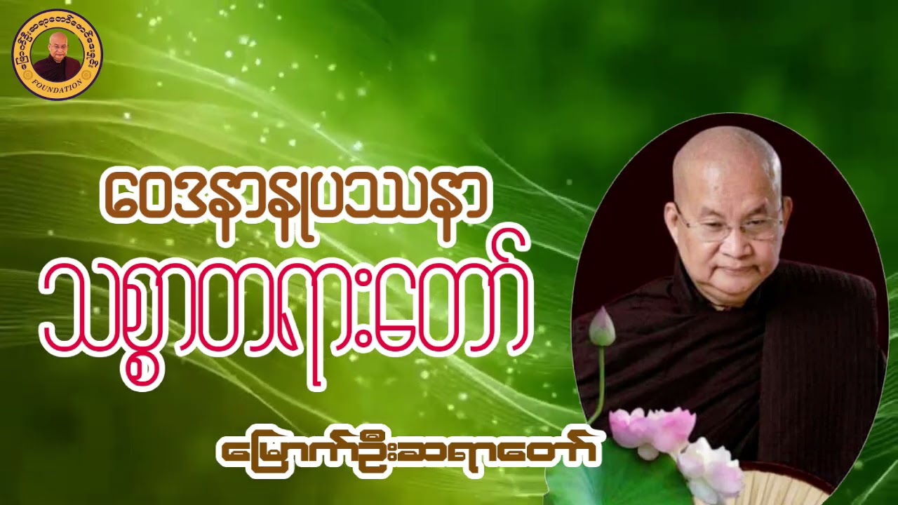 ဝေဒနာနုပဿနာနှင့်သစ္စာတရားတော် I မြောက်ဦးဆရာတော် I ဝနဝါသီ အရှင်ဝါယာမိန္ဒ
