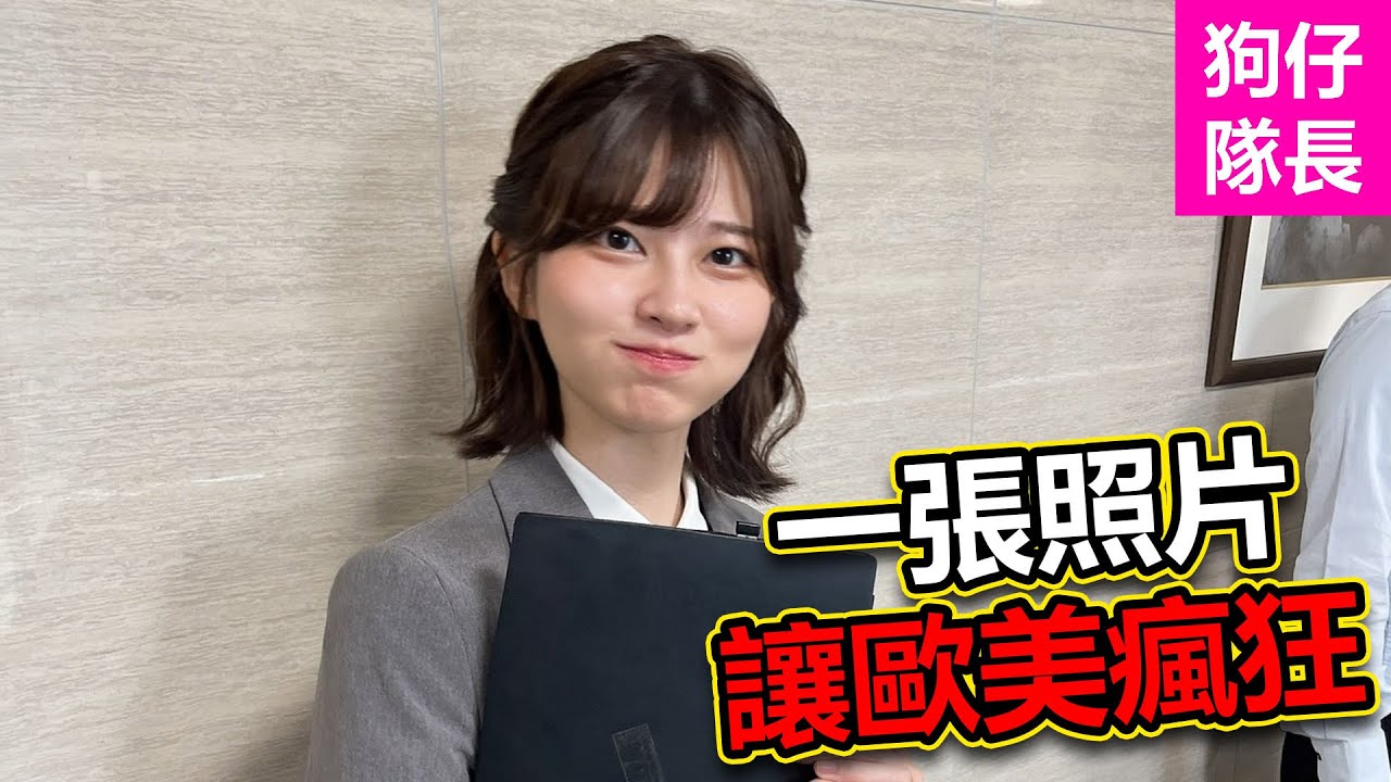 日本上班族妹子讓全球男人都心動引起爭論！甚至還被拿來跟明星比較？「狗仔隊長」